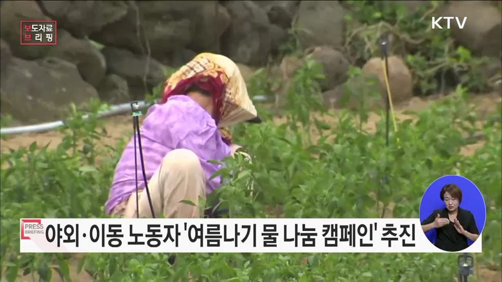 폭염 속 야외·이동노동자의 안전을 지키는 &#39;여름나기 물 나눔 캠페인&#39; 추진