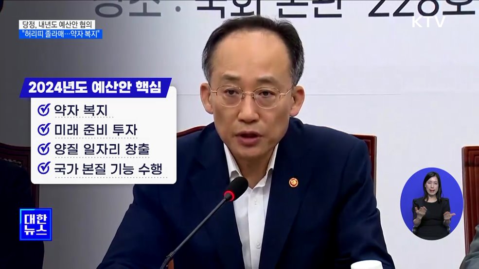 내년도 예산안 협의 &#34;허리띠 졸라매···약자 복지 강화&#34;