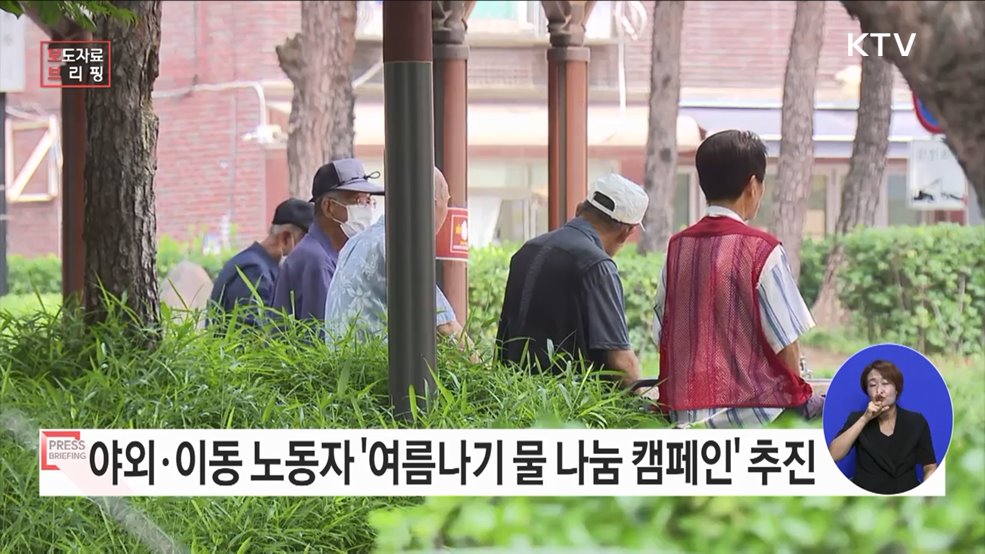 폭염 속 야외·이동노동자의 안전을 지키는 &#39;여름나기 물 나눔 캠페인&#39; 추진