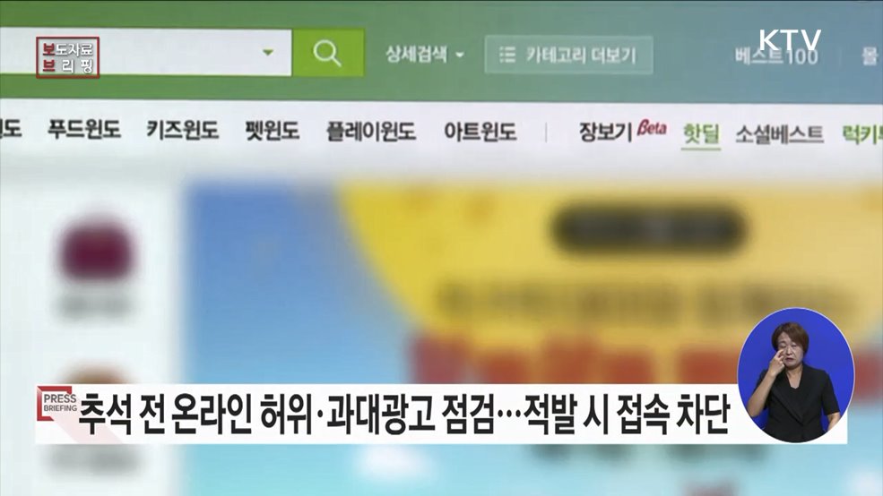 추석 명절 선물용 제품 온라인 부당광고·불법유통 집중점검