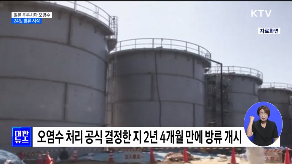 일본, &#39;후쿠시마 오염수&#39; 24일 해양 방류 시작