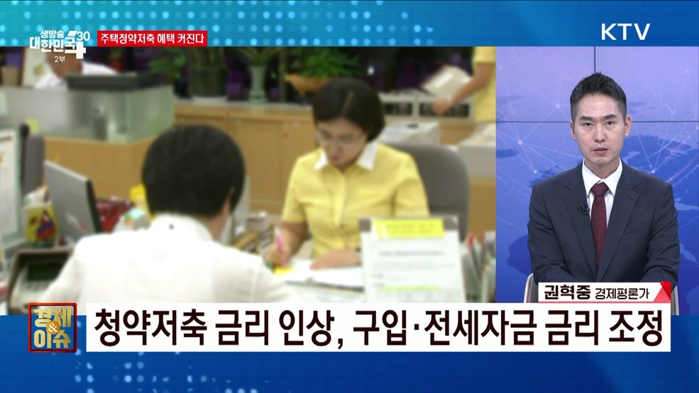 금리 인상·세제 지원 청약저축 혜택 강화 [경제&#38;이슈]