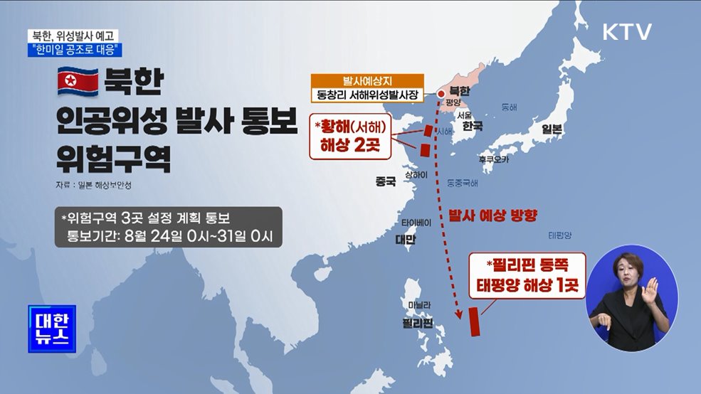 北 &#39;위성 발사&#39; 예고···정부 &#34;긴밀한 한미일 공조로 대응&#34;