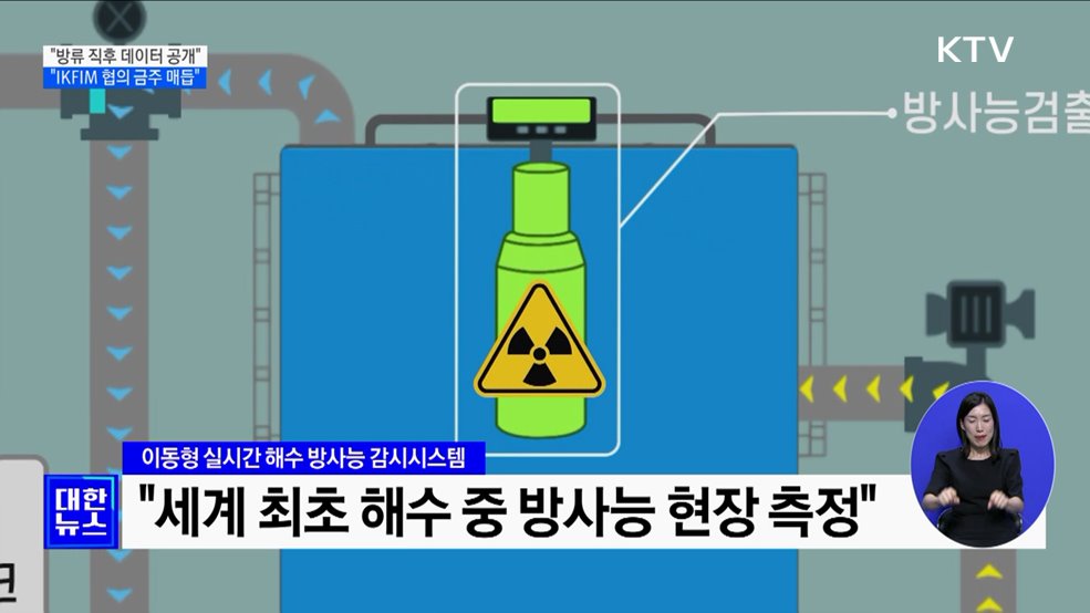 &#34;방류 직후 데이터 공개···IKFIM 협의 금주 매듭&#34;