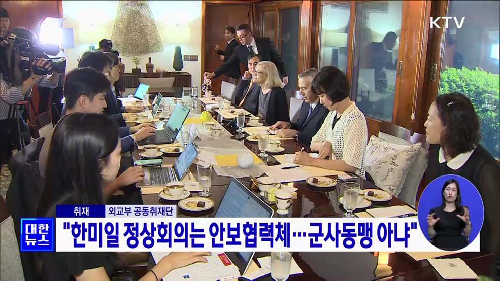 &#34;한미일 정상회의는 안보협력체···군사동맹 아냐&#34;