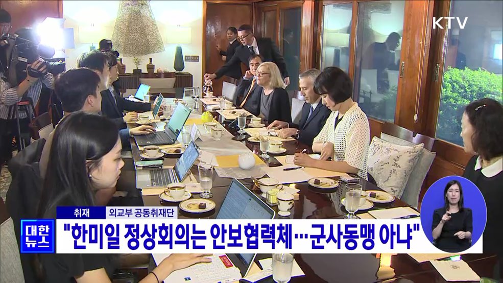 &#34;한미일 정상회의는 안보협력체···군사동맹 아냐&#34;