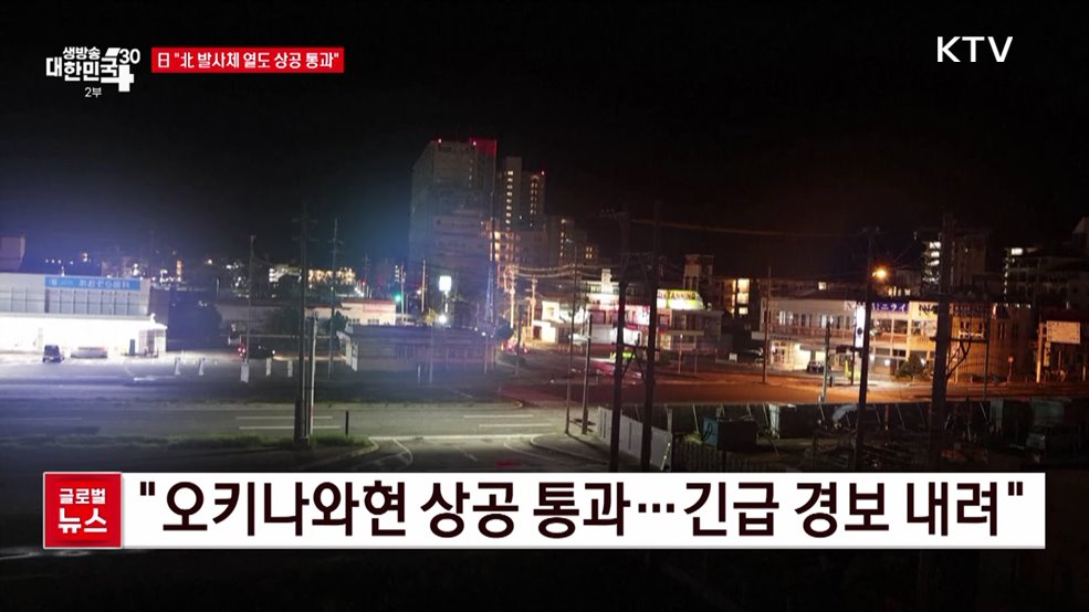 日 &#34;北 발사체 열도 상공 통과&#34; [글로벌뉴스]