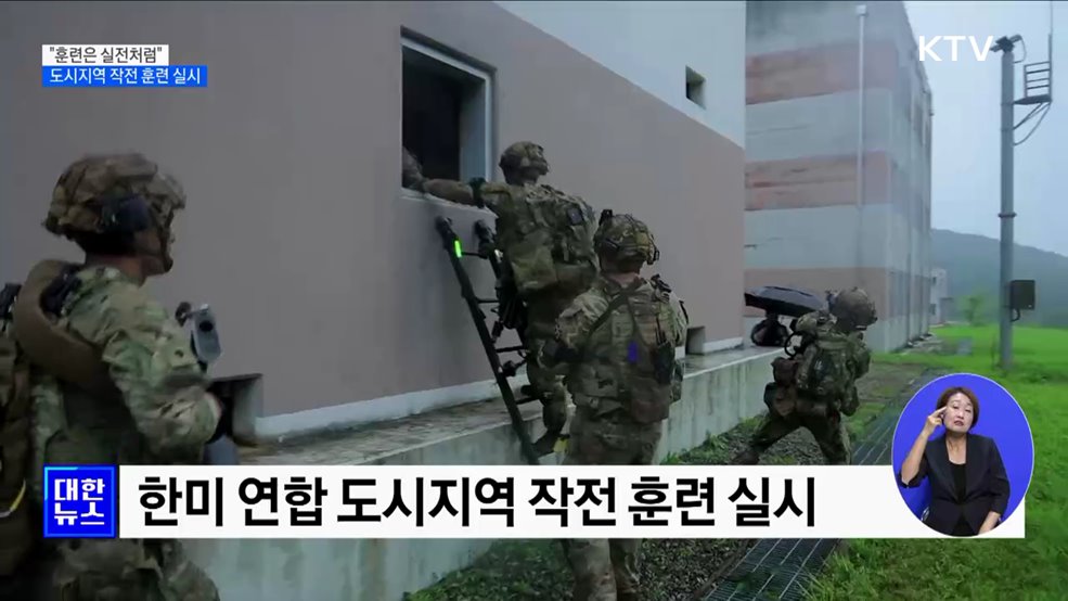 &#34;훈련은 실전처럼&#34;···도시지역 작전 훈련 실시