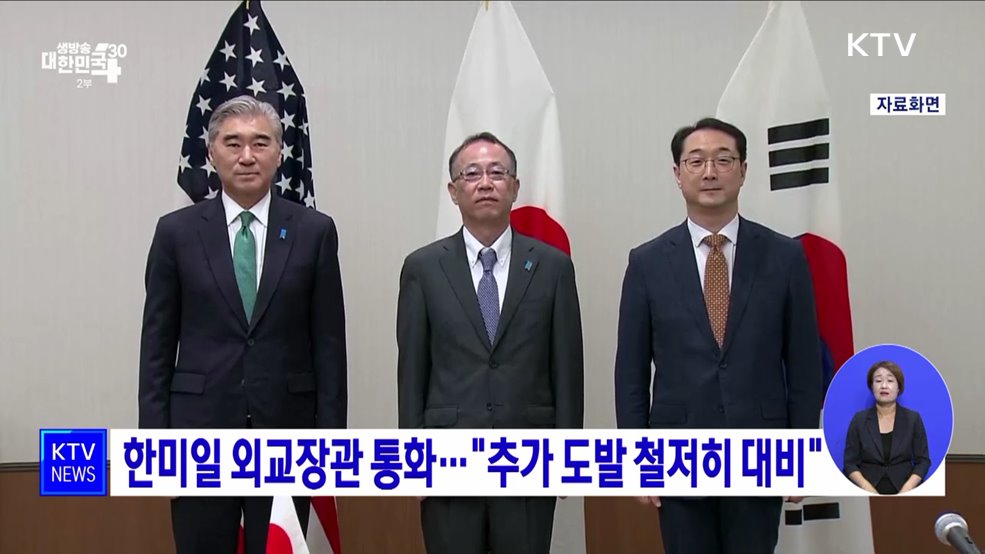 한미일 외교장관 통화···&#34;추가 도발 철저히 대비&#34;