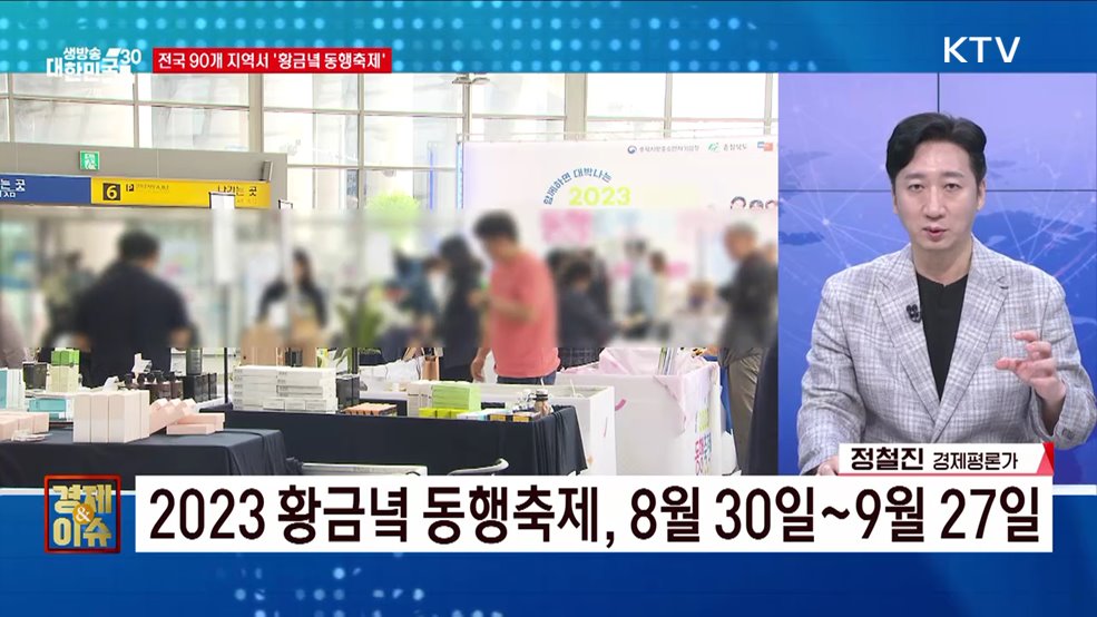 &#39;소비 띄워 경기 살린다&#39; 2023 황금녘 동행축제 [경제&#38;이슈]