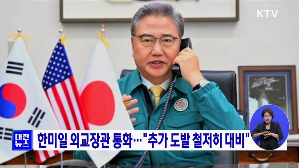 한미일 외교장관 통화···&#34;추가 도발 철저히 대비&#34;