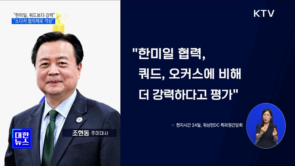 &#34;한미일, 소다자 협의체로 격상···쿼드보다 강력&#34;
