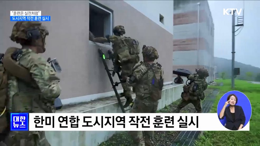 &#34;훈련은 실전처럼&#34;···도시지역 작전 훈련 실시