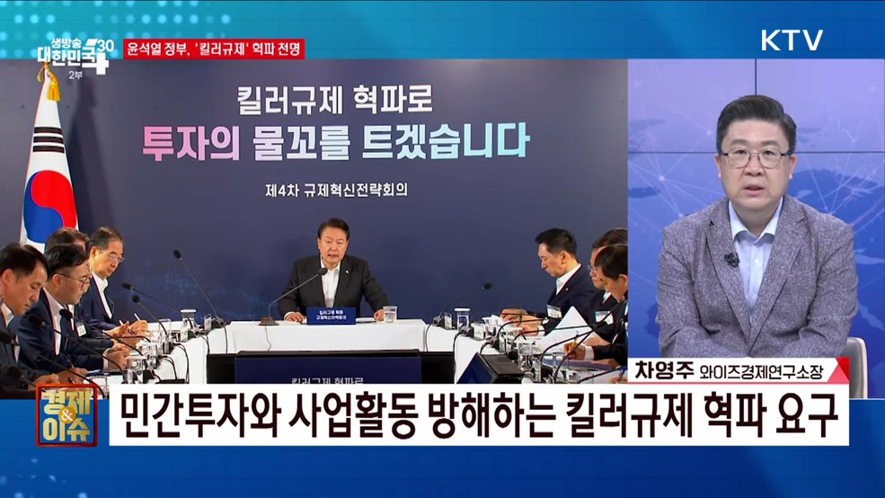 투자·성장 저해하는 킬러규제 혁파한다 [경제&#38;이슈]