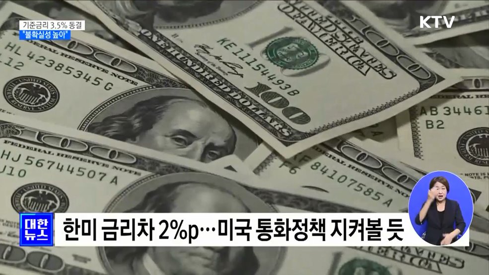한은, 기준금리 3.5&#37; 유지···&#34;불확실성 높아져&#34;