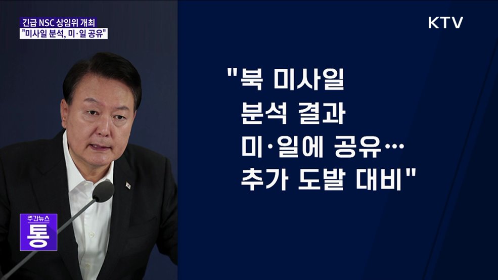 윤 대통령 "北 미사일 분석 결과 미·일 공유···추가 도발 대비"