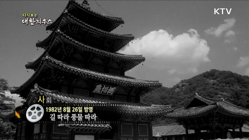 다시보는 대한늬우스 (82. 8. 26)