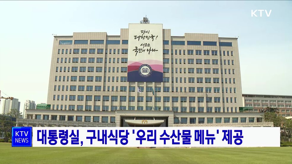 대통령실, 구내식당 '우리 수산물 메뉴' 제공