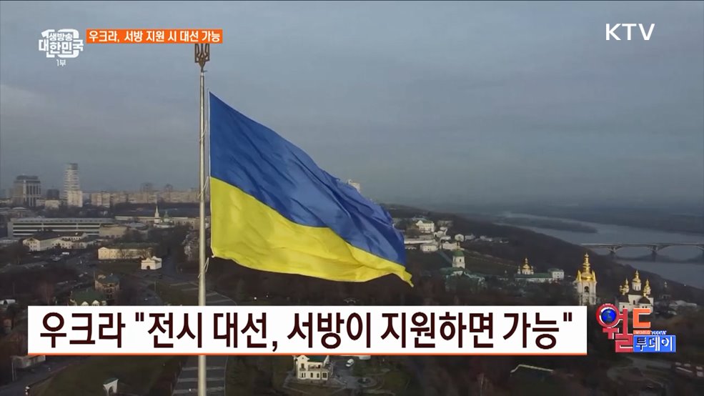 우크라 &#34;전시 대선, 서방이 지원하면 가능&#34; [월드 투데이]