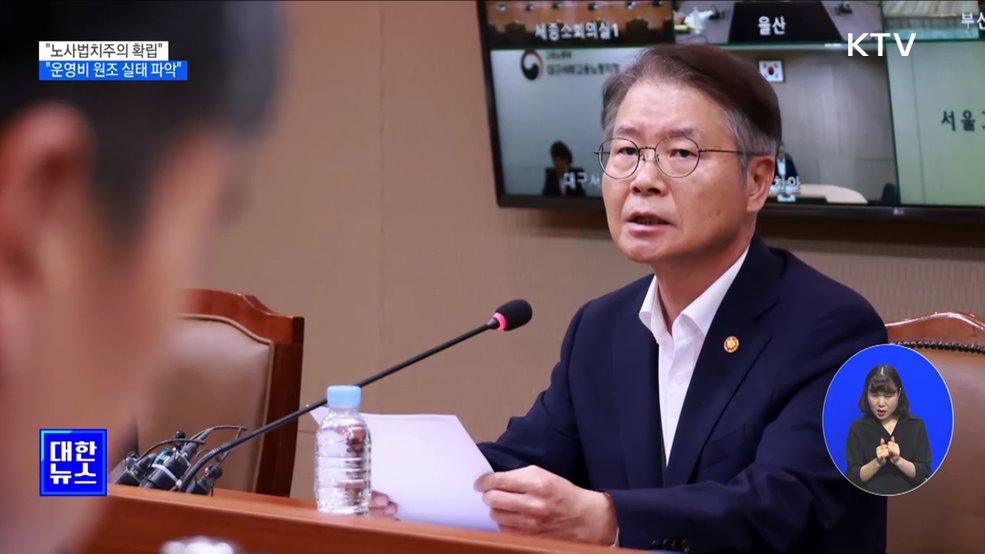 &#34;노사법치주의 확립···노조 운영비 원조 실태 파악&#34;