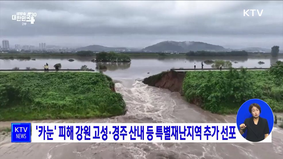 '카눈' 피해 강원 고성·경주 산내 등 특별재난지역 추가 선포