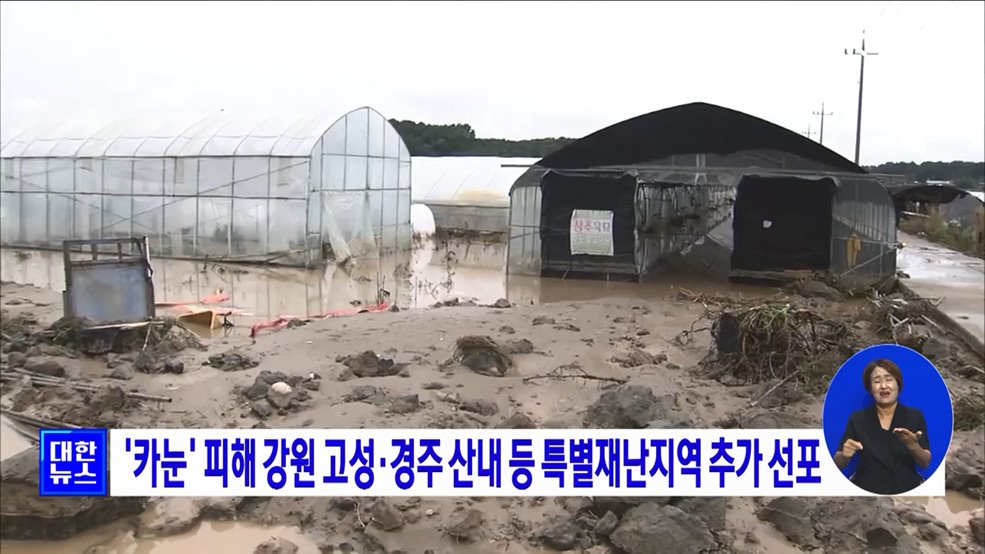 &#39;카눈&#39; 피해 강원 고성·경주 산내 등 특별재난지역 추가 선포