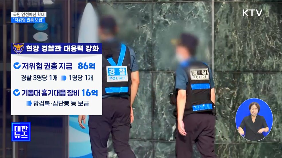 국민 안전예산 확대···&#34;현장 경찰에 저위험 권총 보급&#34;