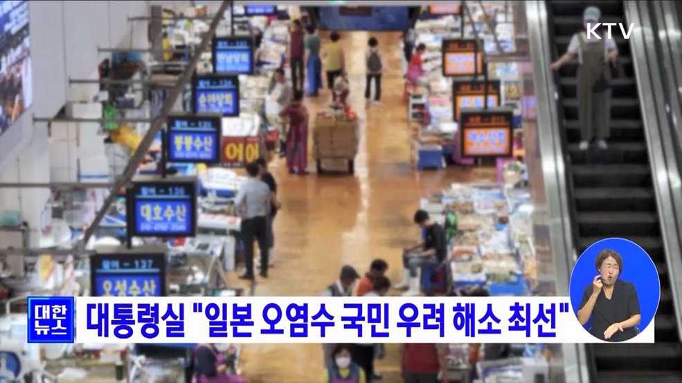 대통령실 &#34;일본 오염수 국민 우려 해소 최선&#34;