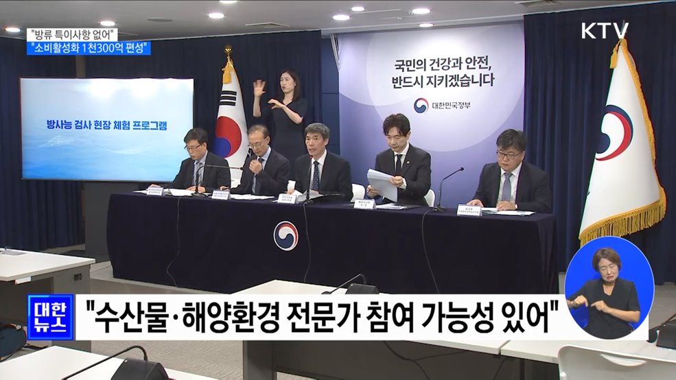 &#34;방류 특이사항 없어···수산물 소비활성화 1천300억 편성&#34;