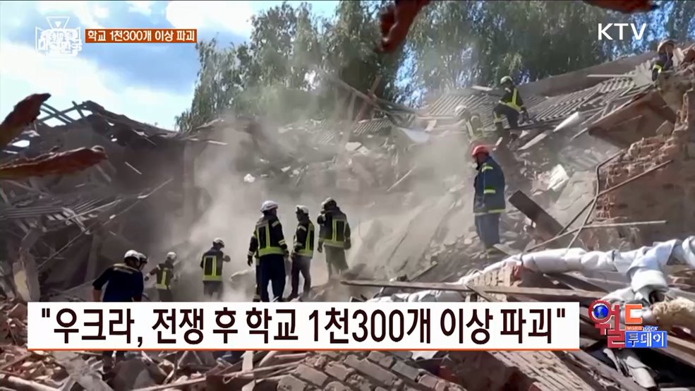 &#34;우크라, 전쟁 후 학교 1천300개 이상 파괴&#34; [월드 투데이]