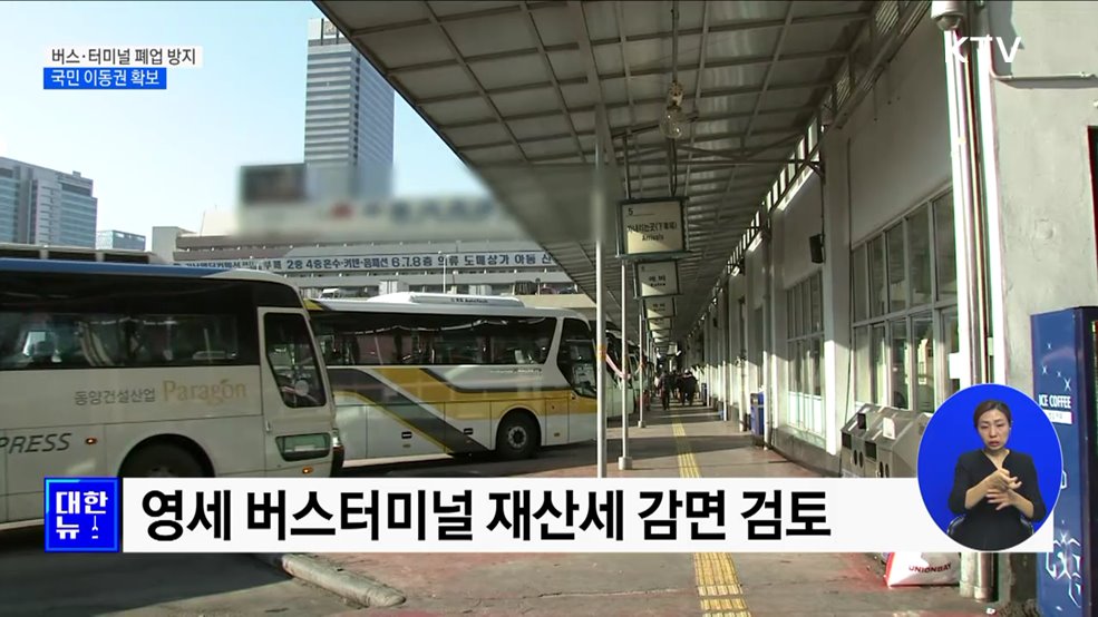 &#34;버스·터미널 줄폐업 막는다&#34;···국민 이동권 확보