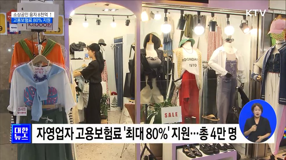 소상공인 융자 8천억 증액···고용보험료 최대 80&#37; 지원