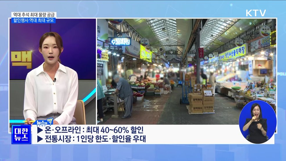 &#34;추석 장바구니 물가 잡는다&#34;···역대 추석 최대 물량 공급 [뉴스의 맥]