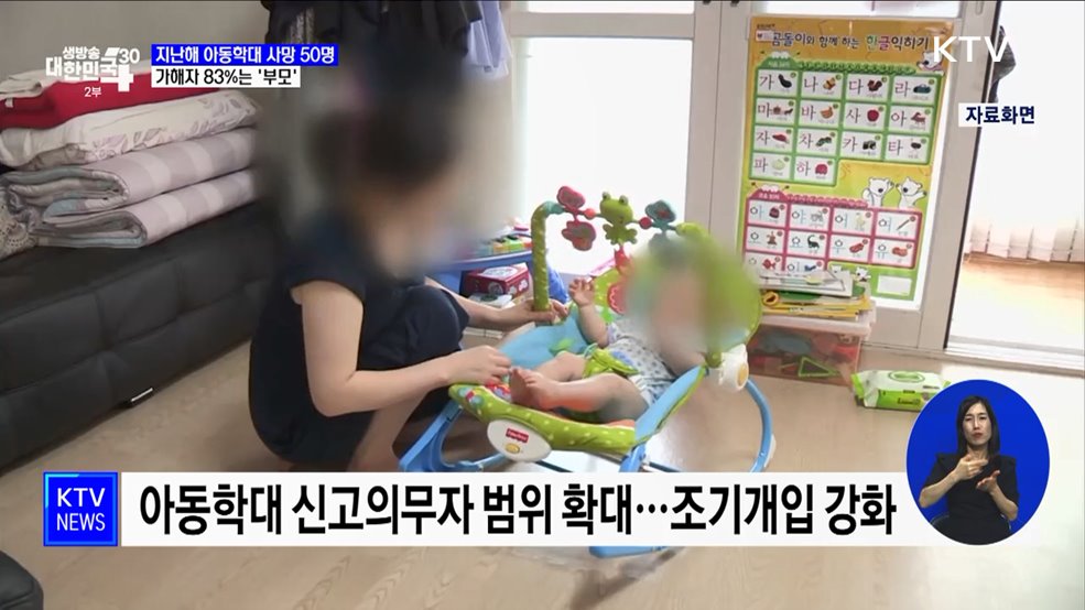 지난해 아동학대 사망 50명···가해자 83&#37;가 부모