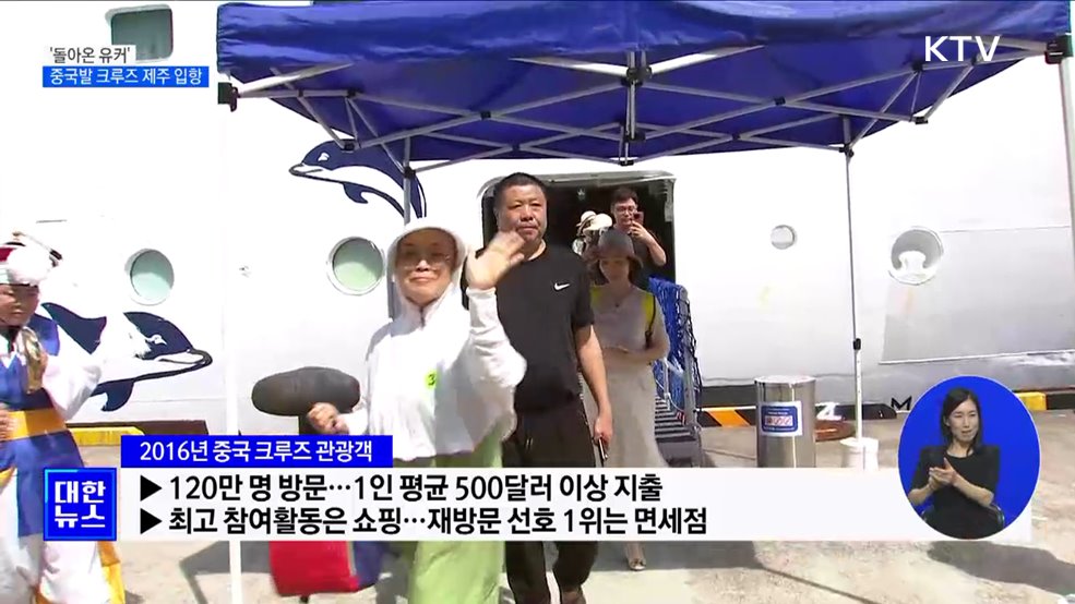 &#39;돌아온 유커&#39;···중국발 크루즈 제주 입항 [정책현장+]