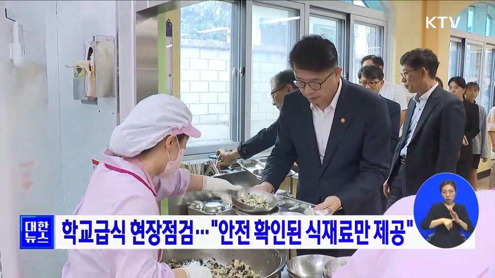 학교급식 현장점검···&#34;안전 확인된 식재료만 제공&#34;