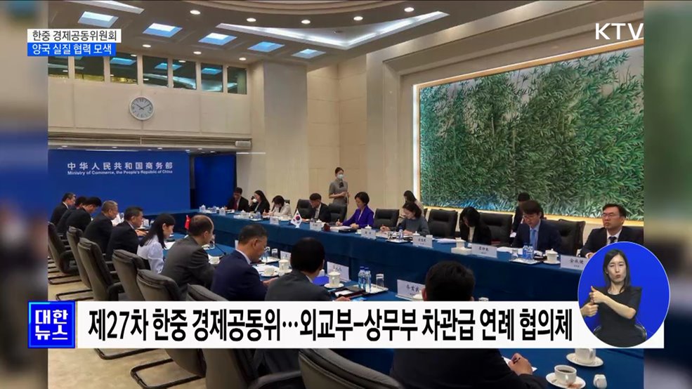 한중 경제공동위···&#39;공급망 안정·문화 교류&#39; 논의