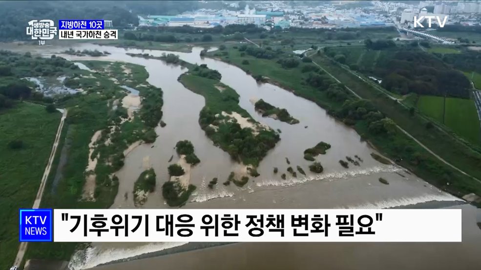 10개 지방하천, 국가하천 승격···10개 댐 신설