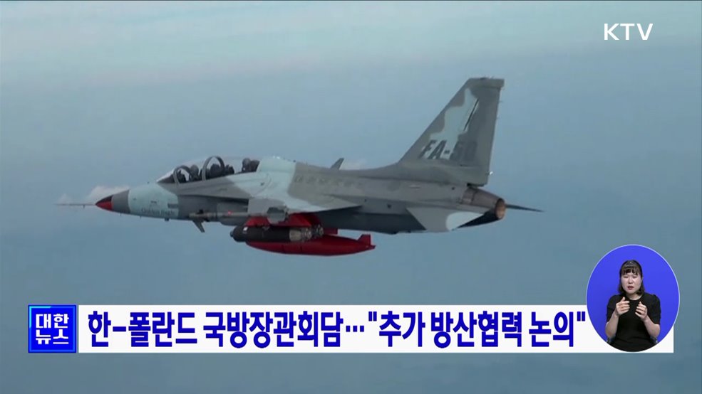 한-폴란드 국방장관회담···&#34;추가 방산협력 논의&#34;