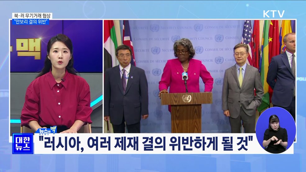 북·러 무기거래 협상…&#34;안보리 대북제재 결의 위반“ [뉴스의 맥]
