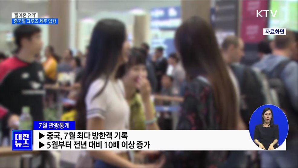 &#39;돌아온 유커&#39;···중국발 크루즈 제주 입항 [정책현장+]