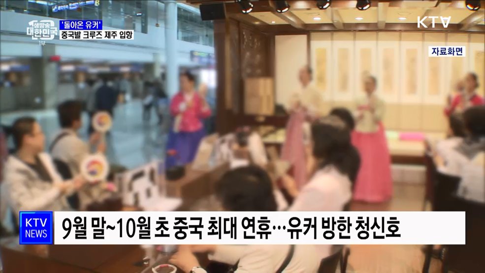 &#39;돌아온 유커&#39;···중국발 크루즈 제주 입항