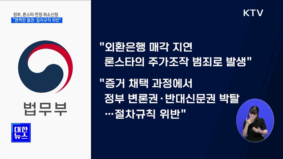 정부, 론스타 ISDS 판정 취소 신청 제기