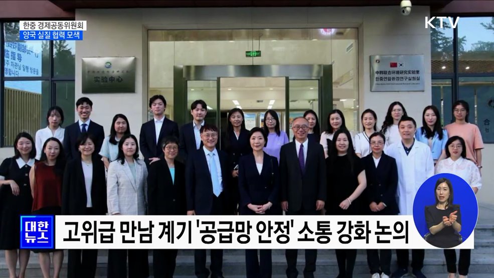 한중 경제공동위···&#39;공급망 안정·문화 교류&#39; 논의