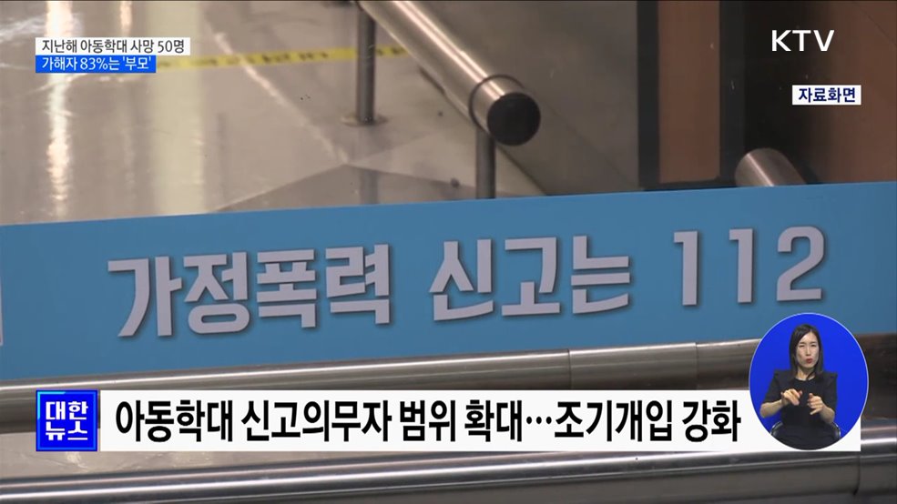 지난해 아동학대 사망 50명···가해자 83&#37;가 부모