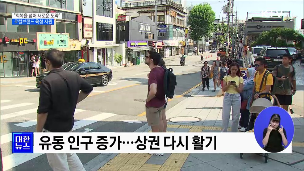 &#34;이태원, 회복을 넘어 새로운 도약&#34;···로컬브랜드 육성 지원