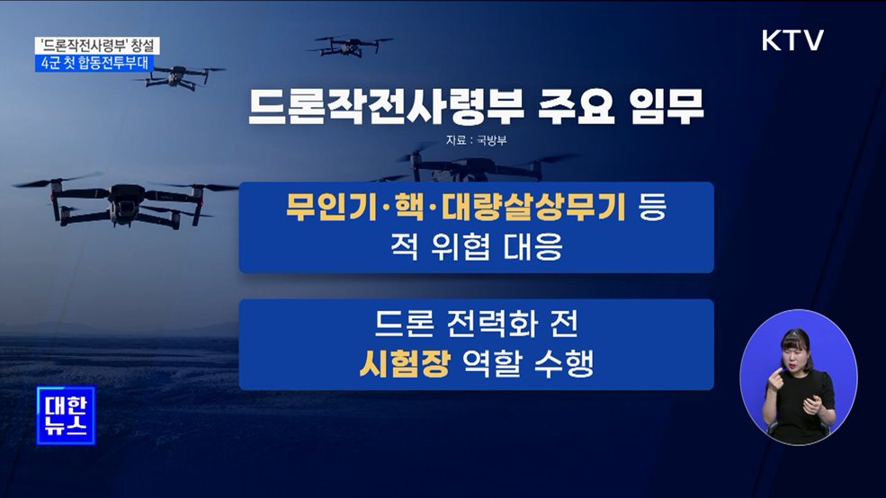 &#39;드론작전사령부&#39; 창설···4군 첫 합동전투부대