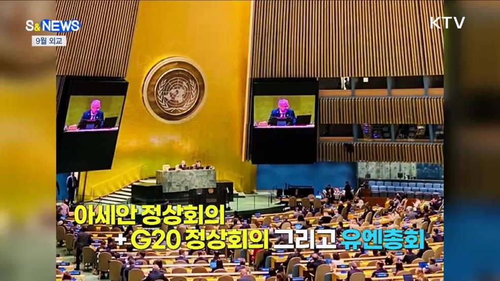 9월 외교···글로벌 중추국가 역할 강화 [S&#38;News]