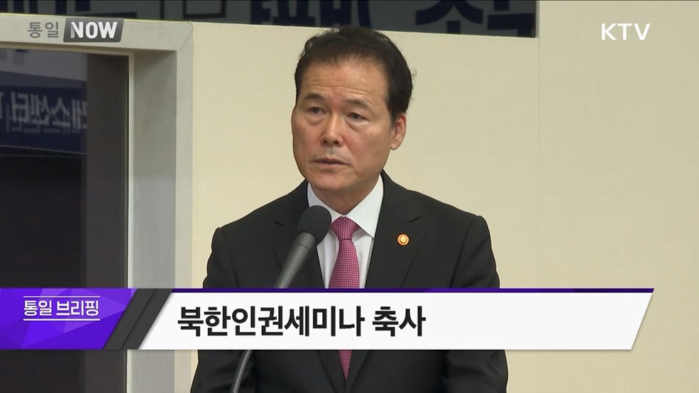 북한인권세미나 축사