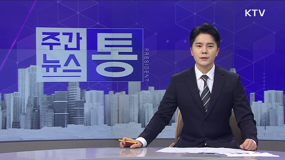 주간뉴스 통 (62회)